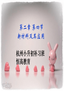 新材料及其应用杭州小升初补习班