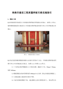 珠海市建设工程质量样板引路实施指引2013