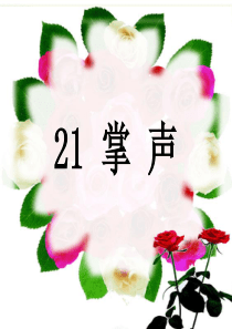 苏教版三年级上册语文21课《掌声》