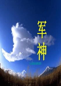 苏教版三年级上册语文《军神》公开课课件PPT