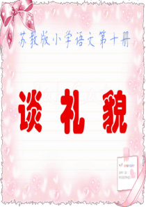 苏教版小学语文第十册《谈礼貌》第二课时PPT