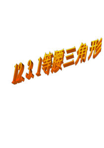 12.3.1 等腰三角形 第1课时--