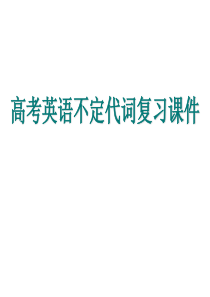 2010年高考英语不定代词复习