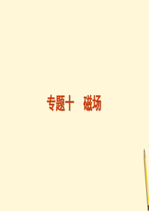 2012高考物理二轮复习精品资料Ⅰ 专题10 磁场同步课件