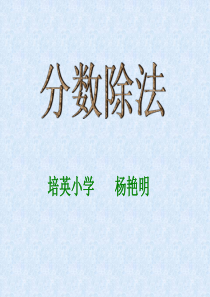 2014最新人教版数学六年级上册《分数除法(一)》课件[1]