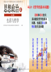 4.2.1哲学的基本问题