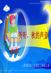 《听听,秋的声音》教学演示课件