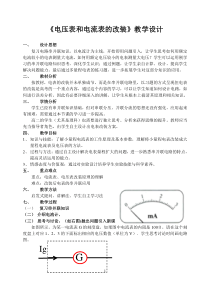 《电压表和电流表的改装》教学设计