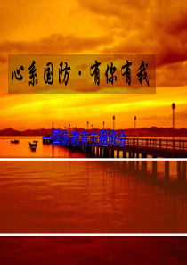 国防教育日主题班会