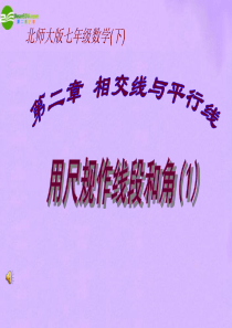 七年级数学上册 2.4用尺规作线段和角(第1课时)课件 北师大版