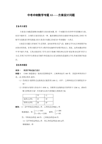 中考冲刺数学专题12-方案设计问题(含答案)