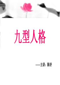 九型人格与销售