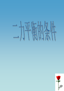 九年级物理二力平衡的条件课件人教版