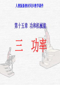 九年级物理人教版《15.3功率》ppt课件