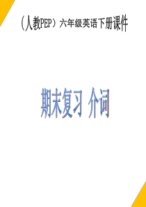 人教PEP版英语六下《期末复习 介词PPT课件