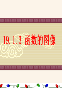 人教版19.1_变量与函数(第三课时)
