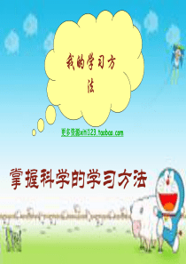 初中政治七年级政治掌握科学的学习方法 粤教版