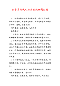 最新公务员考试人际关系处理题汇编(116页完整版)