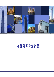 吊篮施工安全管理