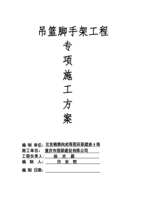 吊篮脚手架工程专项施工方案.doc1
