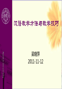 对外汉语教学法 汉语教学方法与教学技巧