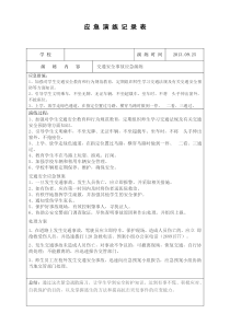 小学应急演练记录
