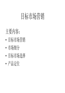 第五讲目标市场营销