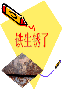 小学六年级科学5铁生锈了课件[1]
