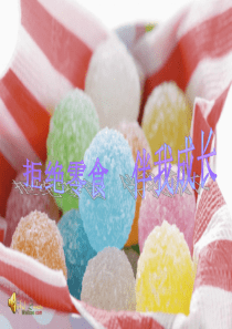 拒绝零食 从我做起