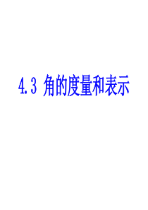 数学：北师大版七年级上4.3角的比较