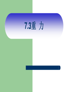 新人教版八年级下物理第七章第3节重力课件