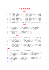 小学语文各种格式的四字词语大全