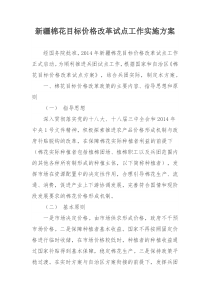 新疆棉花目标价格改革试点工作实施方案