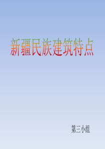 新疆民族建筑特点