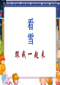 新课标人教版第三册语文看雪课件PPT