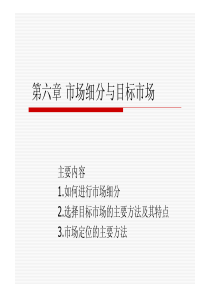 第六章 市场细分与目标市场