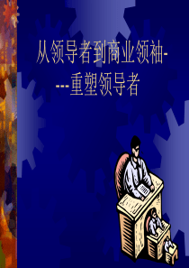 重塑领导者