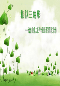 相似三角形优秀课件