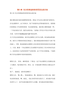 第六章充分的准备将使你更易达成目标（DOC13页）