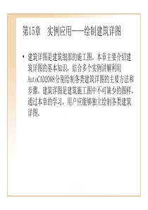 第15章  实例应用――绘制建筑详图