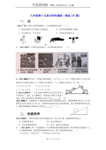 第15章 功和机械能(精选107题)