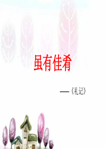 第20课虽有嘉肴课件