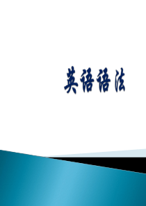 英语语法(全集)