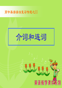 英语语法专题03介词和连词
