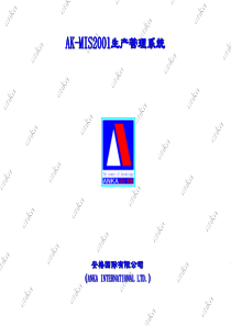 AKMIS2001生产管理系统