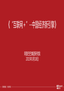 互联网+--中国经济新引擎(阿里研究院)