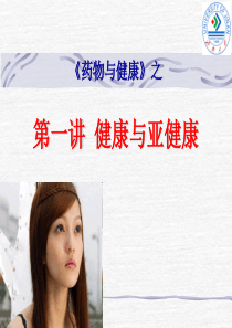 健康与亚健康