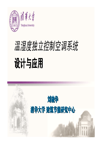 刘晓华-温湿度独立控制空调系统设计与应用