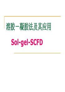 溶胶凝胶法