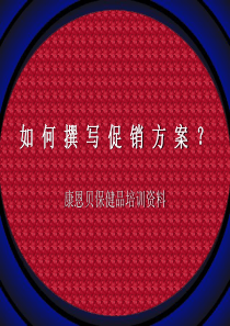 如何撰写促销方案(康恩贝保健品培训资料)